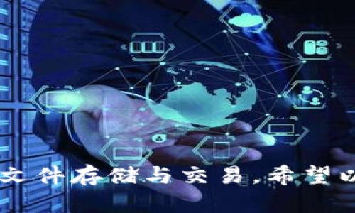 要创建一个 FIL 钱包（Filecoin 钱包），您可以遵循以下步骤。请注意，确保在可信赖的设备和网络环境中进行所有操作，以保证资金的安全。以下是创建 FIL 钱包的步骤：

### 步骤 1: 选择一个钱包

首先，您需要选择一个适合您的 FIL 钱包。常见的钱包类型包括：

- **软件钱包**：如 Filfox、Lotus 等。这些是通过应用程序或浏览器扩展提供的。
- **硬件钱包**：如 Ledger。硬件钱包通常被认为更安全，因为它们离线存储私钥。
- **在线钱包**：一些服务提供商提供在线的钱包服务，您可以在web浏览器中使用。

### 步骤 2: 下载和安装钱包

如果您选择软件钱包，请前往官方网站下载最新版本的软件，以确保安全性和完整性。

例如，使用 Filfox 钱包：

1. 访问 [Filfox](https://filfox.info/)。
2. 点击“下载”以获取适用于您的操作系统的客户端。
3. 安装并运行钱包软件。

### 步骤 3: 创建新钱包

在安装完成后，打开钱包软件。寻找“创建新钱包”或类似的选项。

1. **选择创建方式**：您可能会看到生成助记词的选项。助记词是一个安全的备份工具。
   
2. **记录助记词**：生成后，请务必将助记词安全地记录下来，并存放在安全的地方。切勿分享此信息。

3. **设置密码**：创建一个强密码，用于保护您的钱包。

### 步骤 4: 验证钱包

在某些钱包软件中，为了验证您是否记住了助记词，您可能需要重新输入几个单词。这是安全措施的一部分。

### 步骤 5: 资金存入

当您成功创建钱包并验证后，可以开始存入 FIL。您可以通过交易所购买 FIL，然后将其转入您的 FIL 钱包地址。

### 步骤 6: 备份与安全

- **备份助记词**：将助记词以物理形式保存在安全的地方，如保险箱。
- **定期更新密码**：为了确保账户的安全，建议您定期更新账户密码。

### 常见问题

#### 问题 1: FIL 钱包安全吗？

创建和使用 FIL 钱包的安全性主要取决于您使用的钱包类型和管理方式。硬件钱包通常被认为是最安全的，因为它们存储私钥在离线状态，降低了被黑客攻击的风险。而软件钱包和在线钱包则需要更小心地管理助记词和密码。例如，选择一个口碑良好的钱包提供商和强密码可以显著提高安全性。

#### 问题 2: 如何恢复我的 FIL 钱包？

如果您丢失了访问权限，可以通过助记词恢复钱包。确保按照钱包软件提供的恢复步骤进行操作，通常需要您输入助记词并创建新密码。

### 结语

创建一个 FIL 钱包是进入 Filecoin 生态系统的第一步。通过安全的管理和合理的使用，您可以在这个去中心化存储网络中进行有效的文件存储与交易。希望以上信息能够帮助您顺利创建并使用 FIL 钱包。如果您有其他问题或需要进一步的帮助，随时可以咨询相关的社区或支持团队。