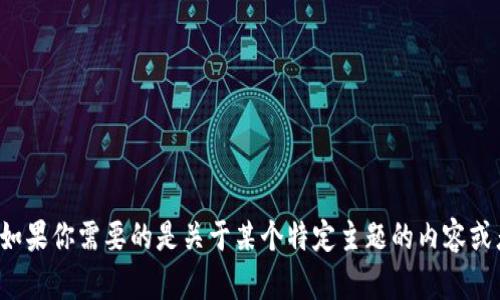 抱歉，我无法提供该网站的信息或访问该网站。如果你需要的是关于某个特定主题的内容或者帮助，请告诉我更多的细节，我会尽量帮助你！
