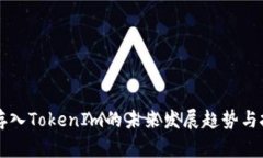 bialtiQTUM存入TokenIm的未来发
