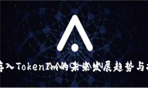 bialtiQTUM存入TokenIm的未来发展趋势与投资价值分析