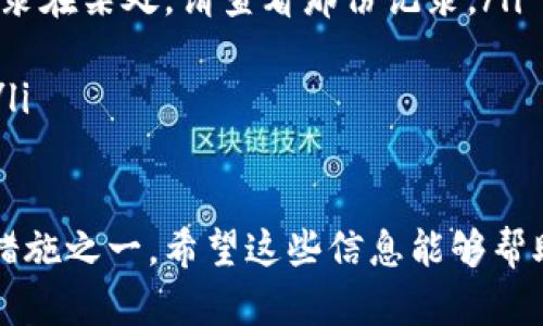 在这里，我可以向您简要介绍有关代币和助记词的一些信息，以及如何找到和管理助记词，但需要注意的是具体的代币（如TokenIM）可能有特定的流程。以下是一些基本信息和步骤，您可以参考：

### 什么是助记词？

助记词是由一系列单词组成的，用于代表您的钱包密钥。在加密货币的世界中，助记词通常由12到24个单词组成，帮助用户方便地记住和恢复自己的钱包。助记词的重要性不言而喻，如果您丢失了助记词，您将无法访问您的资产。

### TokenIM的助记词

在使用TokenIM等加密货币钱包时，助记词是确保您能够安全管理和恢复您的资产的重要工具。以下是找到和管理TokenIM助记词的步骤：

1. 下载和安装TokenIM
首先，确保您从正规的渠道下载TokenIM应用程序。这通常是通过官方的App Store或Google Play进行下载。

2. 创建新钱包
安装完成后，打开TokenIM应用。如果您是第一次使用，您需要创建一个新钱包。在这个过程中，应用会为您生成一组助记词。务必认真记录下这些词。

3. 备份助记词
在生成助记词后，TokenIM通常会提醒您进行备份。将助记词写在纸上，放在安全的地方，不要存储在手机或电子设备上以防被黑客攻击。

4. 恢复钱包
如果您因为任何原因丢失了您的钱包或更换了设备，可以通过助记词来恢复它。在应用中选择“恢复钱包”选项，然后输入您的助记词即可。

5. 保护您的助记词
助记词是一把钥匙，可以打开您的加密资产仓库。请确保保持其私密性，不要与他人分享。特别是在社交媒体上，确保您的言论不会暴露您的助记词信息。

### 可能的相关问题

我该如何安全存储我的助记词？
这是一个非常重要的问题，保护助记词安全是保护您资产的第一步。真心觉得，很多用户可能没有意识到助记词的价值，甚至随意地存储在手机里。但是，这种做法是非常危险的。
以下是一些保护助记词的建议：
ul
    li纸质备份：将助记词写在纸上，存放在安全的地方，如保险箱或安全文件夹。/li
    li防水材料：使用防水和防火的材料储存您的助记词，以防自然灾害。/li
    li分开存储：如果您非常担心安全性，可以考虑将助记词的不同部分分散存储，以避免一次性丢失。/li
/ul

如果我忘记了助记词怎么办？
如果您忘记了助记词，这可能会导致您无法再访问自己的钱包，这真是一个令人遗憾的情况。在这种情况下，您可以尝试以下步骤：
ul
    li回忆和搜索：仔细回想您是否在其他地方写过或保存过助记词。如果您在创建钱包时将其记录在某处，请查看那份记录。/li
    li寻找提示：有些钱包会提供助记词的提示，帮助用户回忆起助记词的某些单词。/li
    li咨询专家：如果您非常依赖这些资产，可以考虑咨询加密货币专家，看看是否有恢复的可能。/li
/ul

总而言之，在数字货币的世界里，安全永远是第一位的。而助记词的安全管理是保护您资产的根本措施之一。希望这些信息能够帮助您更好地理解和管理您的TokenIM助记词。