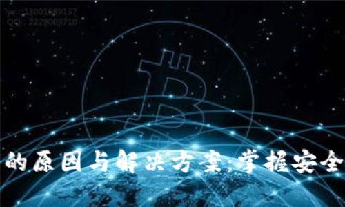 冷钱包转账失败的原因与解决方案：掌握安全转账的未来趋势