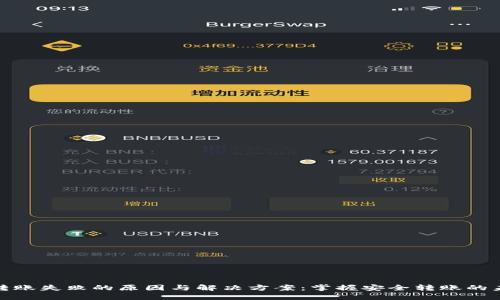 冷钱包转账失败的原因与解决方案：掌握安全转账的未来趋势