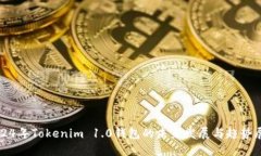 2024年Tokenim 1.0钱包的未来