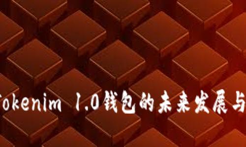 2024年Tokenim 1.0钱包的未来发展与趋势展望