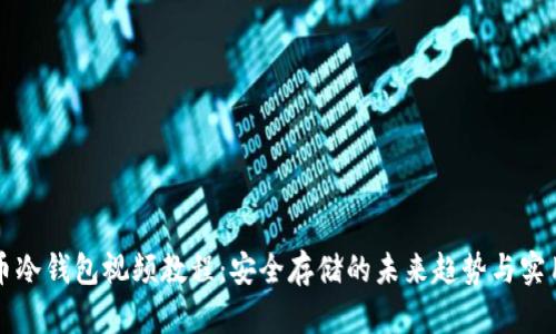 比特币冷钱包视频教程：安全存储的未来趋势与实用指南