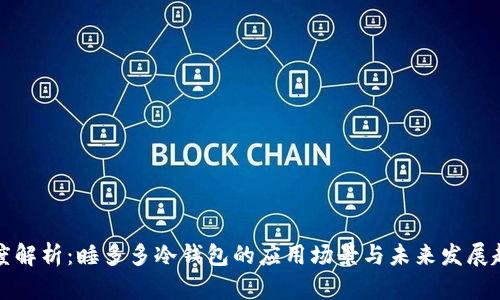 深度解析：睡多多冷钱包的应用场景与未来发展趋势