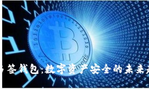 IM多签钱包：数字资产安全的未来趋势