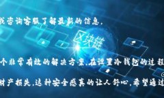 如何设置欧易冷钱包的详
