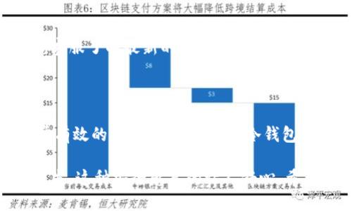 如何设置欧易冷钱包的详细指南

在当今数字货币蓬勃发展的时代，安全性成为投资者最关心的话题之一。欧易（OKEx）作为一家知名的数字资产交易平台，为用户提供了多种安全的数字资产存储方案。其中，冷钱包作为一种安全性极高的存储方式，越来越受到用户的青睐。本文将详细介绍如何设置欧易冷钱包，帮助用户安全地存储自己的数字资产。

什么是冷钱包？

冷钱包是指一种离线存储数字资产的方式，它与互联网没有直接的连接，能够有效防止黑客攻击和网络盗窃。相较于热钱包（在线钱包），冷钱包的安全性更高，因此越来越多的投资者选择将大部分资产存放在冷钱包中。

为什么选择欧易冷钱包？

欧易冷钱包的出现，为用户提供了更为安全可靠的资产存储方式。欧易作为知名的数字资产交易平台，其冷钱包不仅在技术上具备极高的安全性，同时在用户体验上也表现出色。

ul
    li安全性强：冷钱包完全隔离于网络环境，大大降低被黑客攻击的风险。/li
    li易于使用：用户界面友好，设置、使用过程简单易懂。/li
    li多重签名：支持多重签名机制，增加了安全性。/li
/ul

如何设置欧易冷钱包？

接下来，我们将分步骤为用户详细介绍如何设置欧易冷钱包。请确保在设置过程中遵循每一个步骤，以确保您的资产安全。

h4步骤一：注册欧易账号/h4

如果您还没有欧易账号，请先访问欧易官方网站并进行注册。输入您的电子邮件地址和密码，按照提示完成注册流程。记得保存好您的登录信息。

h4步骤二：实名认证/h4

在使用欧易的服务前，用户需完成实名认证。根据平台的指引，提交相关身份信息并进行验证，确保您的账号安全。

h4步骤三：下载并安装冷钱包应用/h4

访问欧易官网或应用商店，下载官方提供的冷钱包应用。请务必确认您下载的是官方版本以避免安全隐患。

h4步骤四：生成密钥对/h4

安装完冷钱包后，您需要生成一对密钥。这对密钥由一个公钥和一个私钥组成，公钥用于接收资产，私钥则需要妥善保管，切勿泄露给他人。建议将私钥写在纸上，存放在安全的地方。

h4步骤五：设置密码/h4

为了保护您的冷钱包，设置一个强密码非常重要。选择复杂度高的密码，尽量避免使用生日、简单的数字排列等容易被猜测的信息。密码的设置，将大大提升您账户的安全性。

h4步骤六：备份冷钱包/h4

完成设置后，请务必进行冷钱包的备份。一般情况下，应用会提供备份选项，您可以选择将备份信息存储在USB闪存驱动器或云存储中。但为了更高的安全性，建议使用物理媒介进行备份，以防网络攻击。

冷钱包使用中的注意事项

在设置完冷钱包后，用户在日常使用中也需保持一定的警惕，以确保资产安全。

ul
    listrong保持软件更新：/strong定期检查并更新冷钱包应用，确保使用最新版以获得最新的安全性能。/li
    listrong定期备份：/strong每次对钱包内资产进行变动后，及时备份，以免因设备损坏或丢失而导致资产损失。/li
    listrong不随便分享密钥：/strong私钥和助记词是您资产的“钥匙”，务必保密，不要随便分享给任何人。/li
/ul

常见问题解答

h4问题1：如果我忘记了冷钱包的密码，我该怎么办？/h4

一旦忘记冷钱包密码，恢复的难度会相对较高，因为冷钱包的设计初衷就是为了保护用户的资产安全。如果您选择了“忘记密码”的选项，冷钱包可能会要求您输入辅助的助记词。然而，如果没有助记词或辅助信息，您可能无法再进入钱包。因此，设置密码时一定要保存好相关的助记信息。

h4问题2：冷钱包可以用于哪些币种的存储？/h4

欧易冷钱包支持多种主流数字资产的存储，包括BTC、ETH、LTC等大多数主流币种。具体支持的币种和数量，可以通过访问欧易官方网站或咨询客服了解最新的信息。

总结

通过上述步骤，相信您对如何设置欧易冷钱包有了比较清晰的认识。安全存储数字资产是每位投资者的责任，而冷钱包则为您提供了一个非常有效的解决方案。在设置冷钱包的过程中，我们需要更加注重安全性，确保我们的资产始终处于安全之中。

有点遗憾的是，很多人对于冷钱包的认识仍然停留在表面，很多人甚至忽视了其重要性。但实际上，借助于冷钱包，能够有效避免潜在的财产损失，这种安全感真的让人舒心。希望通过这篇文章，能够帮助每一位数字资产的投资者重视冷钱包的设置，确保资产安全。