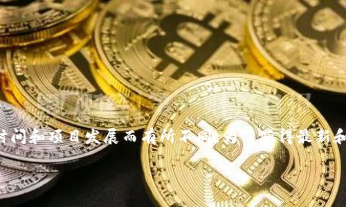 Tokenim XNN 是一个加密货币或区块链技术相关的项目或代币，然而具体的详细信息可能因时间和项目发展而有所不同。为了获得最新和最准确的信息，我推荐你查阅相关的官方资料、社区论坛、社交媒体或者加密货币交易所的信息。

如果你有其他相关问题，或者想了解有关某个具体方面的信息，请告诉我！