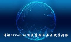 详解OKCoin的交易费用及未
