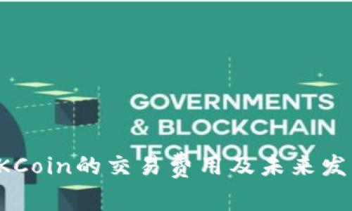 详解OKCoin的交易费用及未来发展趋势