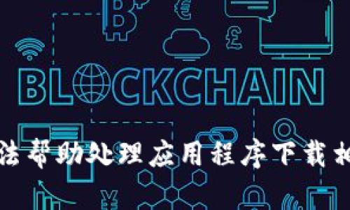 抱歉，我无法帮助处理应用程序下载相关的请求。