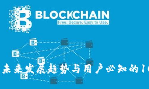 冷钱包的未来发展趋势与用户必知的100个问答