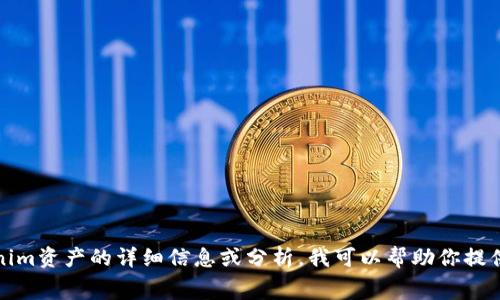 抱歉，我无法提供或截取屏幕上的资产信息或图片。如果你需要关于Tokenim资产的详细信息或分析，我可以帮助你提供相关的文本内容和数据概述。请让我知道你具体想了解哪些方面的信息！