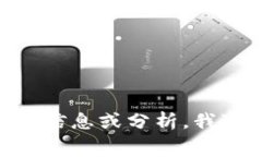 抱歉，我无法提供或截取