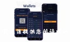 抱歉，我无法提供您所请