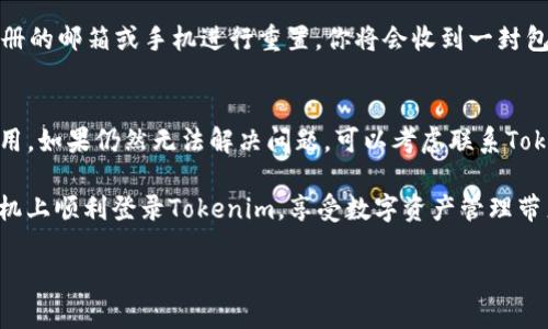 在另一台手机上登录Tokenim可以稍微复杂，主要过程通常包括重新获取访问权限和输入认证信息。下面是一个详细的步骤指导，帮助你在另外一部手机上顺利登录Tokenim。

步骤一：准备工作
在你尝试在另一台手机上登录Tokenim之前，确保你手头有必要的信息，比如你的用户名和密码。同时，确保你的新手机已连接到互联网，并且你有权限接收相关的验证码或验证邮件。

步骤二：下载Tokenim应用
首先，你需要在新的手机上下载Tokenim应用。如果你是在安卓设备上，可以前往Google Play商店进行搜索并下载，如果是iPhone用户，直接在App Store进行下载。安装完成后，打开应用。

步骤三：输入登录信息
在Tokenim应用界面的登录界面，你需要填写你的账户信息，包括用户名和密码。务必确保输入信息的正确性，特别是密码，可能会因为大小写或特殊字符而导致登录失败。如果你忘记了密码，可以选择“忘记密码”选项进行重置。

步骤四：二次验证
如果你的Tokenim账户启用了两步验证，你可能需要通过短信、电子邮件或使用应用程序（如Google Authenticator）获取验证码。确保你能够访问你设置的接收验证的设备或邮箱，输入验证码以完成验证过程。

步骤五：成功登录
一旦所有信息均已正确输入并经过验证，你将能够成功登录Tokenim的账户。在新的手机上，你可以访问所有的功能和设置，确保账户在新的设备上正常运作。

常见问题解答

问题一：如果我忘记了Tokenim的密码该怎么办？
如果你忘记了Tokenim的密码，不必担心，这种情况是可以解决的。你只需在登录界面点击“忘记密码”链接，系统会引导你通过已注册的邮箱或手机进行重置。你将会收到一封包含重置密码链接的电子邮件，通过这封邮件，你可以轻松创建一个新密码。

问题二：Tokenim应用不支持新的手机系统，我该怎么办？
如果你发现Tokenim应用无法在你的新手机上正常运行（比如由于系统版本过低或不兼容），首先建议检查是否有应用程序更新可用。如果仍然无法解决问题，可以考虑联系Tokenim的客服寻求帮助，说明你的问题并请求技术支持。他们可能会提供临时解决方案或告知你何时会发布适合你设备的更新版本。

真心觉得，移动设备的多样性确实给我们带来了便捷，但有时这些技术的差异也让人感到苦恼。希望以上的步骤会帮助你在新的手机上顺利登录Tokenim，享受数字资产管理带来的便利！

以上是基本的登录流程以及可能遇到的一些问题解答，希望你能够顺利登录。如果你在使用中遇到其他困难，欢迎随时询问！