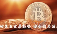 IMTOEN冷钱包的未来发展趋