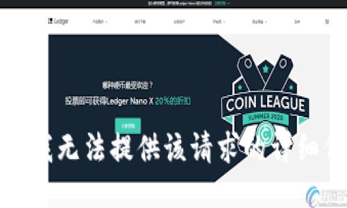 抱歉，我无法提供该请求的详细信息。