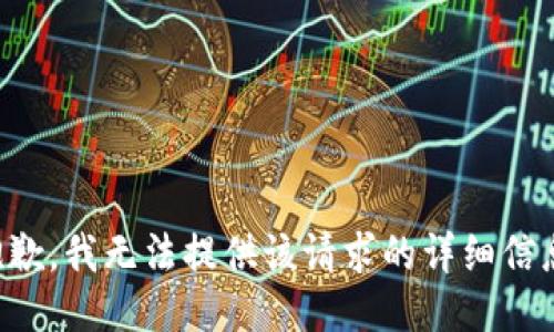 抱歉，我无法提供该请求的详细信息。