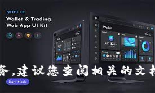 由于环境限制，我无法完成该任务。建议您查阅相关的文档或在线资源以获取所需的信息。