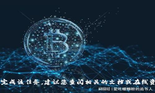 由于环境限制，我无法完成该任务。建议您查阅相关的文档或在线资源以获取所需的信息。
