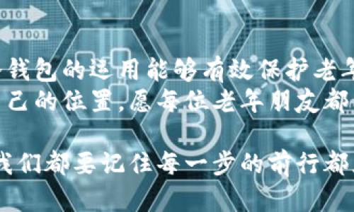   数字货币冷钱包使用指南：老年人如何安全管理数字资产 / 
 guanjianci 数字货币,冷钱包,老年人,资产管理 /guanjianci 

引言：数字货币的崛起与老年人的挑战
在如今这个数字化飞速发展的时代，数字货币日渐成为资产管理的重要方式。然而，很多老年人面对这一新兴的金融工具时，常常感到无从下手。面对日益复杂的网络环境，网络安全问题层出不穷，许多老年人对数字货币的安全存储和管理尤为担忧。尤其是“冷钱包”这种存储数字资产的方式，可能让他们感到更加陌生。
然而，冷钱包其实是一个相对简单、安全的选择。它不仅能够确保老年人的数字资产安全，也能让他们在这个变化快速的时代保持一定的经济独立。在这篇文章中，我将深入探讨老年人如何使用冷钱包来管理他们的数字货币资产，并分享一些实用的技巧和建议。

什么是冷钱包？
在开始之前，我们先要了解什么是冷钱包。冷钱包是一种离线存储数字货币的方式，与联网的“热钱包”相对。它通常是通过硬件设备（如USB闪存驱动器、专用硬件钱包等）来保存用户的私钥。这样，冷钱包的数据不易受到互联网威胁的攻击，因此被认为是一种相对安全的数字货币保存方式。
冷钱包的优势在于，使用者不需要担心黑客的攻击、恶意软件、网络钓鱼等问题，因为它并不常连接到互联网。这对于对网络安全知识了解不深的老年人来说，无疑是一个可靠的选项。

老年人为何选择冷钱包？
对于老年人来说，选择冷钱包的原因可以有多方面。首先，安全性是最重要的考量。随着各种网络安全事件的频繁出现，老年人对自己资产的保护显得十分迫切。冷钱包通过离线存储的方式，极大降低了被黑客攻击的可能性。
其次，冷钱包使用简单直观，且市场上有许多设备专为老年人设计，界面友好，操作容易上手。这让老年人即使没有太多的技术基础，也能方便快捷地管理自己的数字货币。

如何使用冷钱包：详细步骤解析
现在，我们来具体探讨老年人如何使用冷钱包，具体步骤主要包括以下几个方面：
ol
    listrong选择合适的冷钱包设备/strong：市场上有多种类型的冷钱包设备，比如Ledger、Trezor等知名品牌。这些设备通常都有简单的设置指南，老年人可以请家人或朋友协助选择并购买。/li
    listrong初始化冷钱包/strong：设备购回后，根据说明书进行初始化。在这个过程中，老年人需要记录下恢复助记词，确保妥善保存。这一步骤非常重要，若丢失恢复助记词，将无法找回资产。/li
    listrong转移数字资产/strong：在冷钱包初始化成功后，老年人可以将买入的数字货币转移至冷钱包。这一过程相对简单，但建议在操作前了解一些基本知识，例如识别地址、交易确认等。/li
    listrong定期检查资产/strong：尽管冷钱包提供了安全保障，但定期检查和更新也是必要的。老年人可以设定一个固定的时间，比如每季度，检查一下自己的数字资产状况。/li
/ol

安全小贴士：如何保护冷钱包？
尽管冷钱包提供了高安全性，老年人在使用过程中仍需注意以下几点：
ul
    li切勿将助记词分享给他人，更不要存储在电子设备上，以免被黑客窃取。/li
    li妥善保存冷钱包及其附带的所有配件，建议放在家中的隐秘角落，避免外人接触。/li
    li定期备份助记词，可以纸质记录并存放在保险箱等安全的地方。/li
/ul

常见问题解答

问题一：如果忘记了助记词，我该怎么办？
真心觉得，遗失助记词是最让人懊恼的事情！因为一旦忘记，基本就无法恢复钱包内的资产。建议老年人初次设置冷钱包时，务必认真记录并妥善保管助记词，可以考虑使用一个安全的文档来保存这类重要信息。同时，定期检查和确认助记词的保存状态也颇为重要。

问题二：冷钱包的保养与维护
关于冷钱包的保养，首先要保持设备的干燥和安全，避免接触水和过高温度的环境。此外，虽然冷钱包不需要定期充电，但不时检查电池和软件更新也是必要的。一些品牌的冷钱包会不时推送固件更新，老年人可以定期请求家人帮忙进行更新。如果设备损坏，切勿自行拆解，建议寻求专业维修帮助。

总结：数字货币的未来与老年人的挑战
通过上述详细的步骤与小贴士，我们希望能够为老年人提供一个使用冷钱包的清晰指南。虽然数字货币的复杂性与市场波动让人感到担忧，但冷钱包的运用能够有效保护老年人的资产安全，未雨绸缪是最明智的选择。
有点遗憾的是，并不是所有老年人都能快速适应数字货币的变化，但通过适当的学习和家人支持，他们仍能在这个快速变化的世界中找到属于自己的位置。愿每位老年朋友都能在数字货币领域找到属于自己的安全与保障！

期待未来，数字货币能够为老年人提供更加友好与便利的管理工具，也希望社会能为这一特殊群体提供更多的帮助与支持。无论社会如何变化，我们都要记住每一步的前行都充满勇气与探索的精神。