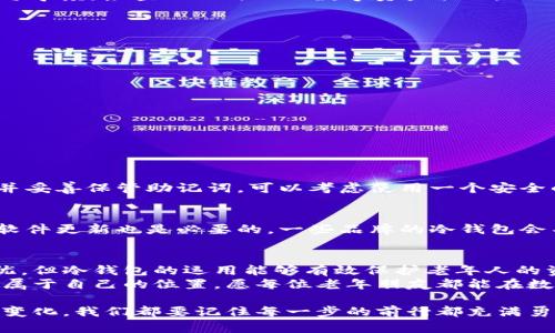   数字货币冷钱包使用指南：老年人如何安全管理数字资产 / 
 guanjianci 数字货币,冷钱包,老年人,资产管理 /guanjianci 

引言：数字货币的崛起与老年人的挑战
在如今这个数字化飞速发展的时代，数字货币日渐成为资产管理的重要方式。然而，很多老年人面对这一新兴的金融工具时，常常感到无从下手。面对日益复杂的网络环境，网络安全问题层出不穷，许多老年人对数字货币的安全存储和管理尤为担忧。尤其是“冷钱包”这种存储数字资产的方式，可能让他们感到更加陌生。
然而，冷钱包其实是一个相对简单、安全的选择。它不仅能够确保老年人的数字资产安全，也能让他们在这个变化快速的时代保持一定的经济独立。在这篇文章中，我将深入探讨老年人如何使用冷钱包来管理他们的数字货币资产，并分享一些实用的技巧和建议。

什么是冷钱包？
在开始之前，我们先要了解什么是冷钱包。冷钱包是一种离线存储数字货币的方式，与联网的“热钱包”相对。它通常是通过硬件设备（如USB闪存驱动器、专用硬件钱包等）来保存用户的私钥。这样，冷钱包的数据不易受到互联网威胁的攻击，因此被认为是一种相对安全的数字货币保存方式。
冷钱包的优势在于，使用者不需要担心黑客的攻击、恶意软件、网络钓鱼等问题，因为它并不常连接到互联网。这对于对网络安全知识了解不深的老年人来说，无疑是一个可靠的选项。

老年人为何选择冷钱包？
对于老年人来说，选择冷钱包的原因可以有多方面。首先，安全性是最重要的考量。随着各种网络安全事件的频繁出现，老年人对自己资产的保护显得十分迫切。冷钱包通过离线存储的方式，极大降低了被黑客攻击的可能性。
其次，冷钱包使用简单直观，且市场上有许多设备专为老年人设计，界面友好，操作容易上手。这让老年人即使没有太多的技术基础，也能方便快捷地管理自己的数字货币。

如何使用冷钱包：详细步骤解析
现在，我们来具体探讨老年人如何使用冷钱包，具体步骤主要包括以下几个方面：
ol
    listrong选择合适的冷钱包设备/strong：市场上有多种类型的冷钱包设备，比如Ledger、Trezor等知名品牌。这些设备通常都有简单的设置指南，老年人可以请家人或朋友协助选择并购买。/li
    listrong初始化冷钱包/strong：设备购回后，根据说明书进行初始化。在这个过程中，老年人需要记录下恢复助记词，确保妥善保存。这一步骤非常重要，若丢失恢复助记词，将无法找回资产。/li
    listrong转移数字资产/strong：在冷钱包初始化成功后，老年人可以将买入的数字货币转移至冷钱包。这一过程相对简单，但建议在操作前了解一些基本知识，例如识别地址、交易确认等。/li
    listrong定期检查资产/strong：尽管冷钱包提供了安全保障，但定期检查和更新也是必要的。老年人可以设定一个固定的时间，比如每季度，检查一下自己的数字资产状况。/li
/ol

安全小贴士：如何保护冷钱包？
尽管冷钱包提供了高安全性，老年人在使用过程中仍需注意以下几点：
ul
    li切勿将助记词分享给他人，更不要存储在电子设备上，以免被黑客窃取。/li
    li妥善保存冷钱包及其附带的所有配件，建议放在家中的隐秘角落，避免外人接触。/li
    li定期备份助记词，可以纸质记录并存放在保险箱等安全的地方。/li
/ul

常见问题解答

问题一：如果忘记了助记词，我该怎么办？
真心觉得，遗失助记词是最让人懊恼的事情！因为一旦忘记，基本就无法恢复钱包内的资产。建议老年人初次设置冷钱包时，务必认真记录并妥善保管助记词，可以考虑使用一个安全的文档来保存这类重要信息。同时，定期检查和确认助记词的保存状态也颇为重要。

问题二：冷钱包的保养与维护
关于冷钱包的保养，首先要保持设备的干燥和安全，避免接触水和过高温度的环境。此外，虽然冷钱包不需要定期充电，但不时检查电池和软件更新也是必要的。一些品牌的冷钱包会不时推送固件更新，老年人可以定期请求家人帮忙进行更新。如果设备损坏，切勿自行拆解，建议寻求专业维修帮助。

总结：数字货币的未来与老年人的挑战
通过上述详细的步骤与小贴士，我们希望能够为老年人提供一个使用冷钱包的清晰指南。虽然数字货币的复杂性与市场波动让人感到担忧，但冷钱包的运用能够有效保护老年人的资产安全，未雨绸缪是最明智的选择。
有点遗憾的是，并不是所有老年人都能快速适应数字货币的变化，但通过适当的学习和家人支持，他们仍能在这个快速变化的世界中找到属于自己的位置。愿每位老年朋友都能在数字货币领域找到属于自己的安全与保障！

期待未来，数字货币能够为老年人提供更加友好与便利的管理工具，也希望社会能为这一特殊群体提供更多的帮助与支持。无论社会如何变化，我们都要记住每一步的前行都充满勇气与探索的精神。