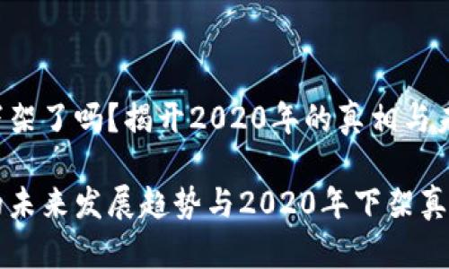 u钱包下架了吗？揭开2020年的真相与未来趋势

u钱包的未来发展趋势与2020年下架真相