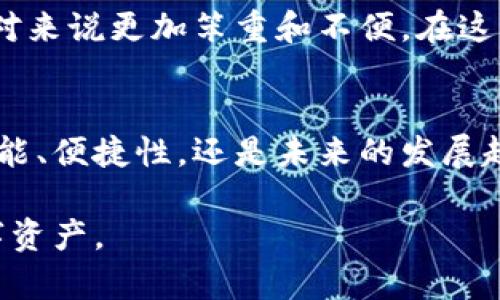 智能手机的未来趋势：最佳冷钱包选择指南

冷钱包, 手机钱包, 比特币存储, 加密货币安全/guanjianci

引言
随着数字货币的迅猛发展，越来越多的人开始考虑如何安全地存储他们的数字资产。冷钱包作为一种重要的存储方式，其安全性得到了广泛的认可。而在这其中，选择一款合适的手机作为冷钱包显得尤为重要。本文将深入探讨冷钱包的概念、手机选购要点，并分析未来智能手机在冷钱包领域的发展趋势。

什么是冷钱包?
冷钱包，简单来说，就是一种离线存储加密货币的方式。相比热钱包，更加安全，因为它不直接连接互联网。从而，黑客入侵的风险大幅降低。冷钱包可以是硬件设备，也可以是手机应用程序，甚至是纸质钱包。

我个人很认同使用冷钱包来存储加密货币的观点。在经历过一次因热钱包被黑客攻击而损失部分资产的事件后，真心觉得冷钱包是保护投资者资产的良好选择。

手机作为冷钱包的优势
随着智能手机技术的飞速发展，它们不仅仅是通话和上网的工具，更逐渐向多功能设备转型。将手机作为冷钱包的方式，有以下几点显著优势：
ul
    listrong便捷性：/strong手机随身携带，方便随时访问钱包中的资产./li
    listrong安全性：/strong通过密码、指纹或面部识别等多重身份验证，大大提高了安全性。/li
    listrong多功能性：/strong除了存储加密货币，手机还能完成各种日常任务。/li
/ul

选择合适手机的要点
在选择一款合适的手机作为冷钱包时，以下几个要点不可忽视：
ul
    listrong安全性能：/strong选择搭载最新安全技术的手机，例如支持加密功能的芯片。/li
    listrong操作系统：/strong保证手机的操作系统是最新版本，及时更新，以防止安全漏洞的出现。/li
    listrong存储容量：/strong确保手机有足够的存储空间，以支持更大的应用程序和数据。/li
    listrong品牌信誉：/strong选购知名品牌，这样在售后服务和硬件质量上相对有保障。/li
/ul

未来的发展趋势
可以预见，未来手机在冷钱包领域将朝着更高的安全性和便捷性发展。随着技术的不断进步，未来的智能手机或许会内置更多安全选项，如量子加密技术，提供更高的安全保障。同时，用户界面也会更加友好，让每一个用户都能轻松掌握冷钱包的使用方法。

我觉得这是一种值得期待的趋势，科技在不断进步，用户的需求也在不断变化。我们期待更多创新性的解决方案出现，以应对日益复杂的加密货币市场和安全挑战。

相关问题解答

h4问题一：如何确保冷钱包的安全性？/h4
确保冷钱包安全性的方法有很多，包括但不限于：使用强密码、定期更换密码、运用双重认证等。建议用户不要将私钥在任何平台或者设备上保存，而是使用冷存储的方法，如纸质钱包或专门的硬件设备。再说说，真心觉得保护私钥就像保护自己的财富，绝对不能掉以轻心。

h4问题二：手机钱包和硬件钱包有什么区别？/h4
手机钱包和硬件钱包的主要区别在于安全性和便捷性。手机钱包虽然使用方便，但相对来说，面临的网络攻击风险更高。而硬件钱包通常是离线的，安全性更高，但相对来说更加笨重和不便。在这两者之间，你应该根据自己的使用需求做出选择。对于我来说，真心觉得如今年轻人往往倾向于手机钱包，而那些对安全有极高要求的投资者则更愿意选择硬件钱包。

结论
冷钱包的选择不仅关乎到数字资产的安全，也体现了用户对加密货币市场的认识和态度。手机作为冷钱包的支持工具，其选择和使用都显得尤为重要。无论是安全性能、便捷性，还是未来的发展趋势，都是每个投资者应该关心的话题。在一个快速变化的市场中，保持敏锐的观察和对新技术的接受能力，将使你在加密时代走得更稳更远。

总之，随着技术的进步，手机冷钱包的安全性和可用性将不断提升，我真心期待这一天的到来！希望每一位投资者都能找到适合自己的冷钱包，安全地守护自己的数字资产。