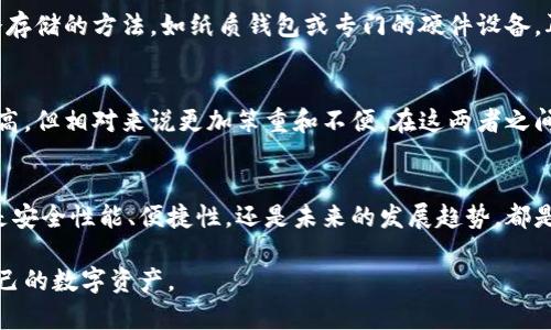 智能手机的未来趋势：最佳冷钱包选择指南

冷钱包, 手机钱包, 比特币存储, 加密货币安全/guanjianci

引言
随着数字货币的迅猛发展，越来越多的人开始考虑如何安全地存储他们的数字资产。冷钱包作为一种重要的存储方式，其安全性得到了广泛的认可。而在这其中，选择一款合适的手机作为冷钱包显得尤为重要。本文将深入探讨冷钱包的概念、手机选购要点，并分析未来智能手机在冷钱包领域的发展趋势。

什么是冷钱包?
冷钱包，简单来说，就是一种离线存储加密货币的方式。相比热钱包，更加安全，因为它不直接连接互联网。从而，黑客入侵的风险大幅降低。冷钱包可以是硬件设备，也可以是手机应用程序，甚至是纸质钱包。

我个人很认同使用冷钱包来存储加密货币的观点。在经历过一次因热钱包被黑客攻击而损失部分资产的事件后，真心觉得冷钱包是保护投资者资产的良好选择。

手机作为冷钱包的优势
随着智能手机技术的飞速发展，它们不仅仅是通话和上网的工具，更逐渐向多功能设备转型。将手机作为冷钱包的方式，有以下几点显著优势：
ul
    listrong便捷性：/strong手机随身携带，方便随时访问钱包中的资产./li
    listrong安全性：/strong通过密码、指纹或面部识别等多重身份验证，大大提高了安全性。/li
    listrong多功能性：/strong除了存储加密货币，手机还能完成各种日常任务。/li
/ul

选择合适手机的要点
在选择一款合适的手机作为冷钱包时，以下几个要点不可忽视：
ul
    listrong安全性能：/strong选择搭载最新安全技术的手机，例如支持加密功能的芯片。/li
    listrong操作系统：/strong保证手机的操作系统是最新版本，及时更新，以防止安全漏洞的出现。/li
    listrong存储容量：/strong确保手机有足够的存储空间，以支持更大的应用程序和数据。/li
    listrong品牌信誉：/strong选购知名品牌，这样在售后服务和硬件质量上相对有保障。/li
/ul

未来的发展趋势
可以预见，未来手机在冷钱包领域将朝着更高的安全性和便捷性发展。随着技术的不断进步，未来的智能手机或许会内置更多安全选项，如量子加密技术，提供更高的安全保障。同时，用户界面也会更加友好，让每一个用户都能轻松掌握冷钱包的使用方法。

我觉得这是一种值得期待的趋势，科技在不断进步，用户的需求也在不断变化。我们期待更多创新性的解决方案出现，以应对日益复杂的加密货币市场和安全挑战。

相关问题解答

h4问题一：如何确保冷钱包的安全性？/h4
确保冷钱包安全性的方法有很多，包括但不限于：使用强密码、定期更换密码、运用双重认证等。建议用户不要将私钥在任何平台或者设备上保存，而是使用冷存储的方法，如纸质钱包或专门的硬件设备。再说说，真心觉得保护私钥就像保护自己的财富，绝对不能掉以轻心。

h4问题二：手机钱包和硬件钱包有什么区别？/h4
手机钱包和硬件钱包的主要区别在于安全性和便捷性。手机钱包虽然使用方便，但相对来说，面临的网络攻击风险更高。而硬件钱包通常是离线的，安全性更高，但相对来说更加笨重和不便。在这两者之间，你应该根据自己的使用需求做出选择。对于我来说，真心觉得如今年轻人往往倾向于手机钱包，而那些对安全有极高要求的投资者则更愿意选择硬件钱包。

结论
冷钱包的选择不仅关乎到数字资产的安全，也体现了用户对加密货币市场的认识和态度。手机作为冷钱包的支持工具，其选择和使用都显得尤为重要。无论是安全性能、便捷性，还是未来的发展趋势，都是每个投资者应该关心的话题。在一个快速变化的市场中，保持敏锐的观察和对新技术的接受能力，将使你在加密时代走得更稳更远。

总之，随着技术的进步，手机冷钱包的安全性和可用性将不断提升，我真心期待这一天的到来！希望每一位投资者都能找到适合自己的冷钱包，安全地守护自己的数字资产。