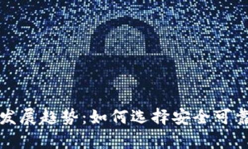 冷钱包的鉴别与未来发展趋势：如何选择安全可靠的数字资产存储方案