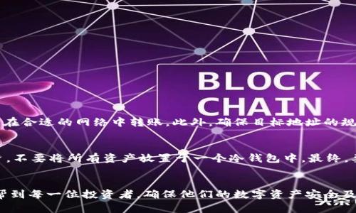 在进行冷钱包（Cold Wallet）转账USDT时，遇到签名错误的问题可能让人感到困惑和沮丧。这种错误的出现，往往意味着我们在进行数字资产转移时，可能没有遵循某些必要的步骤或出现了某种技术上的问题。在今天的文章中，我们将深入探讨此类问题的成因、解决方案，以及如何在未来减少这类错误的发生。

一、了解冷钱包

什么是冷钱包？
冷钱包是一种用于储存数字货币的方式，与网络断开连接，具有更高的安全性。冷钱包通常形式为硬件钱包或纸质钱包，能够有效防止黑客攻击和在线盗窃。

冷钱包的优势及适用场景
冷钱包的最大优势在于其安全性。对于那些持有大量数字资产的用户，使用冷钱包可确保资产在离线状态下，避免受到网络风险的影响。此外，对于长期持有的投资者，冷钱包是存储比特币、USDT等数字货币的绝佳选择。

button了解更多关于冷钱包的信息/button

二、签名错误的成因

签名错误产生的原因
在冷钱包转账USDT时，签名错误通常是由于以下几个原因造成的：

h41. 私钥或助记词输入错误/h4
这是最常见的原因之一。如果你在输入私钥或助记词的时候不小心出现错误，都会导致签名失败。确保你输入的每个字符都是正确的，任何一个错误字符都将导致验证失败。

h42. 钱包软件版本不兼容/h4
使用过时或不兼容的钱包软件，可能会引发各种转账问题。检查是否有最新版本，并及时更新，确保软件的兼容性。

h43. 网络问题/h4
虽然冷钱包的操作通常在离线环境下进行，但在发送交易信息和验证的过程中，网络连接不稳定也可能造成问题。确保在进行交易时，网络良好。

h44. 资金不足或配置错误/h4
在进行转账时，要确保钱包中有足够的USDT，并且确认转账的配置参数（如费用、地址等）无误。

三、如何解决签名错误？

解决方案与步骤
当遇到签名错误时，可以按照以下步骤进行排查和解决：

h41. 检查并确认私钥或助记词/h4
一遍遍确认私钥或者助记词，确保没有任何输入错误。有些钱包还支持通过二维码扫描的方式来录入信息，这种方式能够有效减少错误输入的可能。

h42. 更新钱包软件/h4
确保钱包应用是最新版本。检查官方网页或社区讨论，了解是否存在由于软件版本问题导至的签名错误。

h43. 确保网络连接良好/h4
在进行交易的同时，保持良好的网络连接。最好在进行关键操作前，确保网络是稳定且没有中断的。

h44. 确认交易费用/h4
不同的交易平台会对任何一笔交易收取不同的费用，朗读确认这些费用，确保账户中有足够的USDT以支付相关费用。

四、未来的改进和展望

冷钱包技术的未来趋势
尽管冷钱包在安全性方面表现突出，但我们也应该关注其未来的发展趋势：

h41. 便捷性与安全性的平衡/h4
随着区块链技术的不断发展，用户对方便性和安全性的需求也在增加。未来，冷钱包将不断创新，努力在便捷使用与高安全之间找到平衡。例如，引入一些新的用户认证技术，提高冷钱包的易用性同时不降低安全性。

h42. 加密算法的进步/h4
冷钱包在加密算法方面将不断进步，增强其抵御黑客攻击的能力。例如，引入量子加密技术可能会大幅提升安全性，使数字资产更加安全。

h43. 与 DeFi 的融合/h4
未来，冷钱包与去中心化金融（DeFi）的结合将成为趋势，这将使用户能够更加灵活地进行资产管理和交易，而不必一味依赖中心化交易所的管控。

h44. 多链的支持/h4
随着越来越多的区块链网络兴起，冷钱包将逐渐支持多种数字货币及多条链的转账。这将使用户能够更自由地在不同资本市场中流动自己的资产。

五、可能相关的问题

问题一：为什么我的冷钱包无法识别转账交易？
有些用户可能会碰到冷钱包无法识别转账交易的情况。这通常是由交易信息格式不符合接收钱包的标准造成的。可以尝试检查交易信息是否正确，是否在合适的网络中转账。此外，确保目标地址的规范性，避免使用不合法的格式。

问题二：如何有效管理冷钱包中的数字资产？
有效管理冷钱包中的数字资产，首先应定期备份冷钱包信息。此外，保持对市场动态的关注，适时对资产配置进行调节。对于大额资金，请进行分散化投资，不要将所有资产放置于一个冷钱包中。最终，要选择一家信誉良好的冷钱包制造商和服务商，确保自身资产安全。

总结
冷钱包是保护数字资产的重要工具，但在使用过程中可能会遇到各种问题，特别是转账时的签名错误。通过对错误原因的深度分析和解决建议，希望能帮到每一位投资者，确保他们的数字资产安全及流动性。在未来，我们将在冷钱包的使用体验与安全性上看到更多的提升与创新。真心希望大家在数字资产的管理中能够得心应手，远离不必要的麻烦！