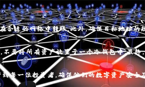 在进行冷钱包（Cold Wallet）转账USDT时，遇到签名错误的问题可能让人感到困惑和沮丧。这种错误的出现，往往意味着我们在进行数字资产转移时，可能没有遵循某些必要的步骤或出现了某种技术上的问题。在今天的文章中，我们将深入探讨此类问题的成因、解决方案，以及如何在未来减少这类错误的发生。

一、了解冷钱包

什么是冷钱包？
冷钱包是一种用于储存数字货币的方式，与网络断开连接，具有更高的安全性。冷钱包通常形式为硬件钱包或纸质钱包，能够有效防止黑客攻击和在线盗窃。

冷钱包的优势及适用场景
冷钱包的最大优势在于其安全性。对于那些持有大量数字资产的用户，使用冷钱包可确保资产在离线状态下，避免受到网络风险的影响。此外，对于长期持有的投资者，冷钱包是存储比特币、USDT等数字货币的绝佳选择。

button了解更多关于冷钱包的信息/button

二、签名错误的成因

签名错误产生的原因
在冷钱包转账USDT时，签名错误通常是由于以下几个原因造成的：

h41. 私钥或助记词输入错误/h4
这是最常见的原因之一。如果你在输入私钥或助记词的时候不小心出现错误，都会导致签名失败。确保你输入的每个字符都是正确的，任何一个错误字符都将导致验证失败。

h42. 钱包软件版本不兼容/h4
使用过时或不兼容的钱包软件，可能会引发各种转账问题。检查是否有最新版本，并及时更新，确保软件的兼容性。

h43. 网络问题/h4
虽然冷钱包的操作通常在离线环境下进行，但在发送交易信息和验证的过程中，网络连接不稳定也可能造成问题。确保在进行交易时，网络良好。

h44. 资金不足或配置错误/h4
在进行转账时，要确保钱包中有足够的USDT，并且确认转账的配置参数（如费用、地址等）无误。

三、如何解决签名错误？

解决方案与步骤
当遇到签名错误时，可以按照以下步骤进行排查和解决：

h41. 检查并确认私钥或助记词/h4
一遍遍确认私钥或者助记词，确保没有任何输入错误。有些钱包还支持通过二维码扫描的方式来录入信息，这种方式能够有效减少错误输入的可能。

h42. 更新钱包软件/h4
确保钱包应用是最新版本。检查官方网页或社区讨论，了解是否存在由于软件版本问题导至的签名错误。

h43. 确保网络连接良好/h4
在进行交易的同时，保持良好的网络连接。最好在进行关键操作前，确保网络是稳定且没有中断的。

h44. 确认交易费用/h4
不同的交易平台会对任何一笔交易收取不同的费用，朗读确认这些费用，确保账户中有足够的USDT以支付相关费用。

四、未来的改进和展望

冷钱包技术的未来趋势
尽管冷钱包在安全性方面表现突出，但我们也应该关注其未来的发展趋势：

h41. 便捷性与安全性的平衡/h4
随着区块链技术的不断发展，用户对方便性和安全性的需求也在增加。未来，冷钱包将不断创新，努力在便捷使用与高安全之间找到平衡。例如，引入一些新的用户认证技术，提高冷钱包的易用性同时不降低安全性。

h42. 加密算法的进步/h4
冷钱包在加密算法方面将不断进步，增强其抵御黑客攻击的能力。例如，引入量子加密技术可能会大幅提升安全性，使数字资产更加安全。

h43. 与 DeFi 的融合/h4
未来，冷钱包与去中心化金融（DeFi）的结合将成为趋势，这将使用户能够更加灵活地进行资产管理和交易，而不必一味依赖中心化交易所的管控。

h44. 多链的支持/h4
随着越来越多的区块链网络兴起，冷钱包将逐渐支持多种数字货币及多条链的转账。这将使用户能够更自由地在不同资本市场中流动自己的资产。

五、可能相关的问题

问题一：为什么我的冷钱包无法识别转账交易？
有些用户可能会碰到冷钱包无法识别转账交易的情况。这通常是由交易信息格式不符合接收钱包的标准造成的。可以尝试检查交易信息是否正确，是否在合适的网络中转账。此外，确保目标地址的规范性，避免使用不合法的格式。

问题二：如何有效管理冷钱包中的数字资产？
有效管理冷钱包中的数字资产，首先应定期备份冷钱包信息。此外，保持对市场动态的关注，适时对资产配置进行调节。对于大额资金，请进行分散化投资，不要将所有资产放置于一个冷钱包中。最终，要选择一家信誉良好的冷钱包制造商和服务商，确保自身资产安全。

总结
冷钱包是保护数字资产的重要工具，但在使用过程中可能会遇到各种问题，特别是转账时的签名错误。通过对错误原因的深度分析和解决建议，希望能帮到每一位投资者，确保他们的数字资产安全及流动性。在未来，我们将在冷钱包的使用体验与安全性上看到更多的提升与创新。真心希望大家在数字资产的管理中能够得心应手，远离不必要的麻烦！