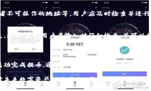 在当今数字资产管理的世界中，很多投资者都特别关注提币到冷钱包的过程及其所需时间。这不仅关乎资金安全，更是许多数字货币用户的重要操作之一。那么，提币到冷钱包要多久呢？我们将在接下来的内容中深入探讨这个问题，并提供详细的信息和建议。

提币到冷钱包的时间因素

提币到冷钱包的时间通常取决于几个因素，其中包括区块链网络的拥塞情况、提现金额、交易费用以及钱包本身的设置等。冷钱包并不像热钱包那样随时连接到互联网，因此提现的速度也可能会受限于个人的操作和选择。

在区块链技术背景下，通常需要进行几次网络验证，才能完成一次提币操作。根据目前主流的数字货币（如比特币、以太坊等），每当一个新的块被确认时，网络就会进行一次验证。这个过程会受到网络流量的影响。尤其是在网络繁忙的时刻，提现所需的确认时间可能会延长。

提币到冷钱包的具体步骤

1. **选择合适的冷钱包**  
   目前市面上有多种冷钱包可供选择，例如硬件钱包和纸钱包等。每种钱包类型的安全性和使用便利性都有所不同，因此在开始转账之前，选择一个适合自己的钱包非常重要。

2. **确认提现地址**  
   在提币操作之前，务必仔细检查冷钱包的地址。任何输入错误都可能导致资金的永久丢失，大家真心觉得这一点需要特别注意。

3. **发起提现操作**  
   在交易平台上选择提现功能，输入冷钱包地址和提现金额。有些平台会要求用户输入两次地址，以确保信息无误。

4. **确认交易费用**  
   在发起提币时，选择合适的交易费用。一般来说，更高的费用可以提高交易的确认速度，但这也会影响到最终的利润。因此，建议在发起交易时综合考虑。

5. **等待确认**  
   一旦发起提币操作，用户需要耐心等待。每笔交易需要几次网络验证来完成。在此期间，用户可以在区块链浏览器上查看交易状态。这样的透明度让人感觉相对放心，有点遗憾的是，等待过程有时需要耗费不少时间。

提币到冷钱包的时间参考

通常情况下，当区块链网络运作正常时，从交易平台提币到冷钱包的过程通常需要15分钟至数小时不等。以下是一些常见的数字货币及其相关的时间参考：

- **比特币（Bitcoin）**：在网络正常情况下，通常需要1小时左右才能完成交易确认。
- **以太坊（Ethereum）**：以太坊的确认时间通常较短，约需10至20分钟。
- **莱特币（Litecoin）**：由于其较短的区块生成时间，莱特币通常在30分钟内完成转账。

不过，这些时间可能因网络拥堵而有所延长，所以提前了解网络状态总是明智的选择。

如何加快提币时间

1. **选择合适的交易费用**  
   在提币操作时，选择较高的交易费用可以加速交易确认。大多数钱包和交易所都会允许用户自定义交易费用，以提高交易的优先级。

2. **选择低峰时间提币**  
   在选择提币操作的时机时，尽量避开交易量高峰期。在网络错误高峰期时操作，往往会导致时间更长。所以如果用户有计划性地提币，就可以把握好时机。

3. **在可靠的平台上操作**  
   选择信誉好的交易平台进行提币操作，能够减少不必要的麻烦。例如，某些平台可能遇到技术问题导致提现延迟，因此前期的选择尤为重要。

常见问题解答

**问题一：提币到冷钱包时被拒绝会发生什么？**  
在进行提币操作时，若操作未能通过，用户通常会收到有关拒绝的通知。原因可能包括余额不足、逐日提取限额或者不可操作的地址等。用户应及时检查并进行调整。最重要的是，保持冷静，依然可以寻求平台客服支持。

**问题二：如果冷钱包地址输入错误，怎么办？**  
输入错误的地址很可能会导致资金的无法追回。在这样的情况下，通常情况下会有点遗憾的是，资金将会永远丢失。因此，建议用户在输入时仔细检查，并可以使用复制粘贴功能以减少错误概率。

总结

提币到冷钱包的时间取决于众多因素，不过总体来说，一旦把握好操作流程和时机，用户完全可以在较短时间内成功完成提币。通过理智的选择、周全的准备和耐心的等待，大家才会在数字资产管理中得到更多满足和安心。

在数字资产快速发展的时代，安全始终是用户最为关注的要点。提币到冷钱包不仅是保护资金的有效手段，更是对未来数字资产保值增值的长远考虑。希望这篇文章能为您提供有价值的信息和指引！