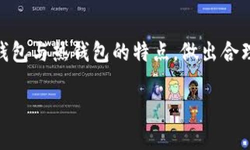 在加密货币的世界中，冷钱包和热钱包是两个不可或缺的概念，它们各自扮演着不同的角色。下面我们将详细探索这两种钱包的特点、优缺点，以及它们在数字货币管理中的应用。

什么是冷钱包？
冷钱包（Cold Wallet）是指离线存储加密货币的一种钱包形式。由于不连接到互联网，它们极大程度上降低了被黑客入侵的风险。通常，冷钱包包括硬件钱包、纸钱包等形式。对于那些希望长时间储存资产而不进行频繁交易的用户来说，冷钱包是一个理想的选择。

冷钱包的优缺点
冷钱包最大的优点就是安全性高。由于没有互联网连接，黑客很难对其进行攻击。此外，冷钱包在制作时，可以将私钥通过生成技术安全地存储，极大地降低了因设备故障或人为失误造成的资产损失风险。
然而，冷钱包的缺点也很明显。它们通常不支持快速交易，因为用户需要通过设备或手动方式进行资产转移，过程繁琐。同时，如果冷钱包（例如纸钱包）丢失或损坏，恢复的难度较大，可能导致资产永久性丧失。

什么是热钱包？
热钱包（Hot Wallet）是指以在线形式存储加密货币的一种钱包，通常应用于频繁交易、日常消费等场景。热钱包包括在线钱包、手机钱包、桌面钱包等。这种钱包虽然方便和快捷，但也暴露于较高的安全风险之中。

热钱包的优缺点
热钱包的优势在于其高效与方便。用户可以随时随地通过互联网进行交易，适合那些频繁交易的加密货币投资者。此外，许多热钱包都与交易所或其他财务应用程序进行了整合，使得用户可以更方便地管理资产。
然而，热钱包的安全性相对较低。由于其始终连接互联网，黑客攻击的风险大大提高。此外，由于许多热钱包依赖于第三方服务，用户可能面临服务停止和数据丢失的风险。

选择冷钱包还是热钱包？
选择冷钱包还是热钱包主要取决于用户的需求。如果您是一位长期投资者，打算长期持有资产而不频繁交易，冷钱包无疑是更合适的选择。相反，如果您经常参与交易，或者需要便捷地使用自己的资产，热钱包将更符合您的需求。

问题讨论
h4问题一：如何选择适合自己的冷钱包或热钱包？/h4
选择冷钱包或热钱包时，首先应考虑自己的使用场景和资产管理方式。如果您是长期投资者，建议选择知名度高、安全性强的冷钱包，例如Ledger或Trezor等硬件钱包。这类钱包提供出色的安全性，并拥有良好的用户评价。
对于热钱包，用户可以选择功能丰富且信誉良好的钱包。例如，Exodus和Trust Wallet等都是较受欢迎的选择，用户可以根据其功能、界面和支持的币种进行对比，选择最适合自己的。总的来说，安全性、用户体验和支持的币种是选择冷钱包和热钱包时需优先考虑的要素。

h4问题二：未来冷钱包与热钱包的发展趋势是什么？/h4
未来，冷钱包和热钱包都将随科技的进步而不断演化。冷钱包的安全性有望进一步提升，例如多重签名技术和生物识别技术的运用将使得用户更为放心。而随着更多用户进入加密货币市场，冷钱包的需求将会持续上升。
而在热钱包方面，随着区块链技术的不断发展，热钱包将越来越注重用户体验。例如，集成更多功能的“一站式”钱包将不断涌现，最终让用户在不同的加密货币环境中更加方便地管理资产。同时，关注安全性的热钱包也会越来越多，开展多重认证和高安全性措施，以吸引更多用户使用。

结论
总的来说，冷钱包与热钱包各有千秋，用户在选择时应结合自身的需求和风险偏好进行考虑。希望每位投资者都能充分了解冷钱包与热钱包的特点，做出合理的选择，保护自己的资产安全。真心觉得，随着加密货币的普及，对这两种钱包的理解将会成为每个投资者必备的素养。

冷钱包与热钱包的未来发展趋势：安全性、便利性与用户体验的不断提升
