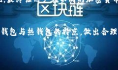 在加密货币的世界中，冷