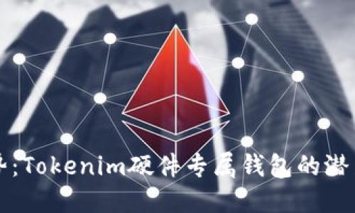 未来趋势：Tokenim硬件专属钱包的潜力与发展