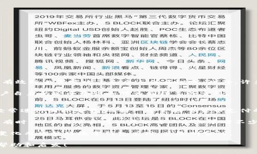 数字钱包应用是一种软件工具，旨在帮助用户以安全、便捷的方式管理和进行电子支付。它通常可以存储用户的信用卡、借记卡、电子货币及其他形式的支付方式，让用户无需携带现金或实体卡片即可完成各种交易。除了基本的支付功能，数字钱包应用还可能提供诸如账单支付、转账、在线购物、积分管理等许多附加服务。随着移动支付的普及，数字钱包的应用场景和功能也在不断扩展，成为现代社会中金融交易的重要组成部分。

### 数字钱包应用的主要功能

1. **支付和转账**  
数字钱包应用让用户可以轻松进行线上和线下支付。用户只需通过二维码或近场通讯技术（NFC）快速完成交易。此外，用户也可以方便地进行个人间转账，减少现金往来的麻烦。

2. **账户管理**  
用户可以在数字钱包中集中管理多种支付方式，包括信用卡、借记卡和其他电子支付账户。这种集中管理不仅提高了用户的便利性，也让用户对其消费情况有更清晰的了解。

3. **安全性**  
数字钱包通常通过加密技术和双重身份验证来保护用户的财务信息。这一特点增强了用户的信任感，使他们在进行金融交易时更加安心。

4. **优惠与积分**  
许多数字钱包应用提供了优惠券、折扣和积分系统，鼓励用户在特定商家进行消费，增强用户的粘性。

5. **账单管理与支付**  
用户可以通过数字钱包应用快速支付各种账单，如水电费、电话费等，大大简化了传统的账单支付流程。

### 数字钱包应用的未来发展

随着技术的进步和消费者习惯的变化，数字钱包应用的未来发展充满了机遇与挑战。

1. **技术整合**  
未来，数字钱包将与其他金融科技（FinTech）产品更深度地整合，例如，加密货币钱包、投资管理工具等，这样用户可以通过一个平台完成多项金融活动。

2. **增强现实与虚拟现实**  
随着增强现实（AR）和虚拟现实（VR）技术的成熟，未来数字钱包可能将用户体验带入一个全新的层次，例如，可以通过AR技术进行虚拟购物体验。

3. **人工智能的应用**  
人工智能（AI）将在用户体验中扮演越来越重要的角色。未来的数字钱包可能会根据用户的消费习惯进行智能推荐，甚至提供个性化的财务管理建议。

4. **国际化与跨境支付**  
随着全球经济的融合，数字钱包将逐渐支持更多跨境支付功能，使用户能够更方便地进行国际交易。这一趋势也促使数字钱包需要在合法合规方面做出更多突破。

5. **可持续发展**  
随着环保意识的增强，未来的数字钱包应用可能会更加注重绿色金融理念，鼓励用户选择可持续的消费方式。

### 可能相关的问题

1. 数字钱包应用安全吗？
在我们谈论数字钱包的时候，安全性总是一个不可回避的话题。真心觉得，安全问题是潜在用户选择是否使用数字钱包的关键因素之一。目前，大多数数字钱包应用采用了先进的加密技术，能够有效防止黑客攻击和个人信息泄露。此外，许多应用还提供双重身份验证、指纹识别等额外的安全措施，让用户在操作时更加安心。

然而，安全性也与用户的行为密切相关。例如，用户应该定期更新密码，不随便使用公共Wi-Fi进行财务交易，保持警惕，以防钓鱼攻击。归根结底，虽然数字钱包在技术层面提供了安全防护，但用户自身的安全意识和行为同样至关重要。

2. 我该选择哪款数字钱包应用？
选择数字钱包应用可能令你感到有些困惑，因为市场上有很多选择，真希望有一个简单的方法来判断哪一款最适合自己。在选择应用之前，首先，你需要明确个人的需求是怎样的。比如，如果你经常进行国际交易，选择一个支持多货币支付的应用可能更合适；而若你偏爱网购，又需要考虑其是否与常用的电商平台兼容。

其次，可以查看用户评价和应用的安全性。选择那些有良好口碑和高安全标准的应用，可以为你带来更好的使用体验。此外，测试应用的界面及操作是否符合你的使用习惯也是相当重要的一步，有时，一个简单易用的界面可以让你节省不少时间。

最后，不妨考虑数字钱包提供的附加功能。一些应用提供账单或者购物记录管理功能，这些对于保持你的财务状况清晰非常有帮助。选择一款不仅满足你当下支付需求，同时能够随着你的生活变化而调整的数字钱包应用，总是明智的。

数字钱包作为一个与我们生活息息相关的工具，正在不断发展与进步。无论是安全性、功能性还是用户体验，未来都将有更多的期待。希望本文能为你在选择与使用数字钱包的过程中提供一些帮助和启发！