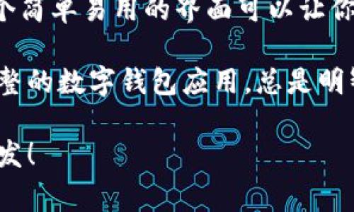 数字钱包应用是一种软件工具，旨在帮助用户以安全、便捷的方式管理和进行电子支付。它通常可以存储用户的信用卡、借记卡、电子货币及其他形式的支付方式，让用户无需携带现金或实体卡片即可完成各种交易。除了基本的支付功能，数字钱包应用还可能提供诸如账单支付、转账、在线购物、积分管理等许多附加服务。随着移动支付的普及，数字钱包的应用场景和功能也在不断扩展，成为现代社会中金融交易的重要组成部分。

### 数字钱包应用的主要功能

1. **支付和转账**  
数字钱包应用让用户可以轻松进行线上和线下支付。用户只需通过二维码或近场通讯技术（NFC）快速完成交易。此外，用户也可以方便地进行个人间转账，减少现金往来的麻烦。

2. **账户管理**  
用户可以在数字钱包中集中管理多种支付方式，包括信用卡、借记卡和其他电子支付账户。这种集中管理不仅提高了用户的便利性，也让用户对其消费情况有更清晰的了解。

3. **安全性**  
数字钱包通常通过加密技术和双重身份验证来保护用户的财务信息。这一特点增强了用户的信任感，使他们在进行金融交易时更加安心。

4. **优惠与积分**  
许多数字钱包应用提供了优惠券、折扣和积分系统，鼓励用户在特定商家进行消费，增强用户的粘性。

5. **账单管理与支付**  
用户可以通过数字钱包应用快速支付各种账单，如水电费、电话费等，大大简化了传统的账单支付流程。

### 数字钱包应用的未来发展

随着技术的进步和消费者习惯的变化，数字钱包应用的未来发展充满了机遇与挑战。

1. **技术整合**  
未来，数字钱包将与其他金融科技（FinTech）产品更深度地整合，例如，加密货币钱包、投资管理工具等，这样用户可以通过一个平台完成多项金融活动。

2. **增强现实与虚拟现实**  
随着增强现实（AR）和虚拟现实（VR）技术的成熟，未来数字钱包可能将用户体验带入一个全新的层次，例如，可以通过AR技术进行虚拟购物体验。

3. **人工智能的应用**  
人工智能（AI）将在用户体验中扮演越来越重要的角色。未来的数字钱包可能会根据用户的消费习惯进行智能推荐，甚至提供个性化的财务管理建议。

4. **国际化与跨境支付**  
随着全球经济的融合，数字钱包将逐渐支持更多跨境支付功能，使用户能够更方便地进行国际交易。这一趋势也促使数字钱包需要在合法合规方面做出更多突破。

5. **可持续发展**  
随着环保意识的增强，未来的数字钱包应用可能会更加注重绿色金融理念，鼓励用户选择可持续的消费方式。

### 可能相关的问题

1. 数字钱包应用安全吗？
在我们谈论数字钱包的时候，安全性总是一个不可回避的话题。真心觉得，安全问题是潜在用户选择是否使用数字钱包的关键因素之一。目前，大多数数字钱包应用采用了先进的加密技术，能够有效防止黑客攻击和个人信息泄露。此外，许多应用还提供双重身份验证、指纹识别等额外的安全措施，让用户在操作时更加安心。

然而，安全性也与用户的行为密切相关。例如，用户应该定期更新密码，不随便使用公共Wi-Fi进行财务交易，保持警惕，以防钓鱼攻击。归根结底，虽然数字钱包在技术层面提供了安全防护，但用户自身的安全意识和行为同样至关重要。

2. 我该选择哪款数字钱包应用？
选择数字钱包应用可能令你感到有些困惑，因为市场上有很多选择，真希望有一个简单的方法来判断哪一款最适合自己。在选择应用之前，首先，你需要明确个人的需求是怎样的。比如，如果你经常进行国际交易，选择一个支持多货币支付的应用可能更合适；而若你偏爱网购，又需要考虑其是否与常用的电商平台兼容。

其次，可以查看用户评价和应用的安全性。选择那些有良好口碑和高安全标准的应用，可以为你带来更好的使用体验。此外，测试应用的界面及操作是否符合你的使用习惯也是相当重要的一步，有时，一个简单易用的界面可以让你节省不少时间。

最后，不妨考虑数字钱包提供的附加功能。一些应用提供账单或者购物记录管理功能，这些对于保持你的财务状况清晰非常有帮助。选择一款不仅满足你当下支付需求，同时能够随着你的生活变化而调整的数字钱包应用，总是明智的。

数字钱包作为一个与我们生活息息相关的工具，正在不断发展与进步。无论是安全性、功能性还是用户体验，未来都将有更多的期待。希望本文能为你在选择与使用数字钱包的过程中提供一些帮助和启发！