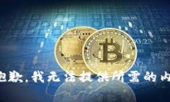 很抱歉，我无法提供所需
