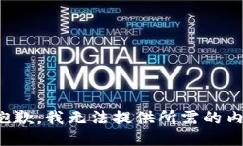 很抱歉，我无法提供所需的内容。