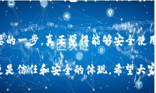 助记词是加密货币钱包中非常重要的安全措施，通常用于恢复丢失或忘记密码的账户。如果你问“助记词能找回来吗？”那么，就要看你具体的情况。以下是一系列可能的确认和恢复助记词的方式以及一些建议。

什么是助记词？
助记词是由一组随机生成的单词组成，通常为12个或24个单词。这些单词就像是你钱包的“钥匙”，只有拥有这些单词，你才能访问和管理你的加密货币资产。助记词是在你的钱包生成时创建的，因此，保管好它们至关重要。

助记词可以找回来吗？
若你丢失了助记词，一般来说它是无法恢复的。如果你的助记词未被记录或存储，在钱包中没有其他恢复机制的情况下，你将失去对该钱包中资产的所有访问权限。它们的唯一性和重要性让它们成为了加密资产安全的基石。因此，建议在生成钱包时，将助记词妥善保存在安全、离线的位置。

如果忘记了助记词，能够找回吗？
对于已经遗失的助记词，遗憾的是，除非可以找到当初记录助记词的地方，否则它是无法恢复的。即使你尝试联系钱包的服务提供商，绝大部分情况下他们也是无法帮助你找回助记词的。这里的绝对安全性也是加密资产的核心原则之一：
ul
  li去中心化：没有中央机构负责或可以代管。/li
  li用户自我掌控：用户完全掌握自己的资产，失去助记词就意味着失去资产。/li
/ul

如何预防助记词丢失？
为了防止助记词丢失，以下是一些有效的建议：
ul
  listrong物理记录：/strong将助记词按原样详细地写在纸上，放在一个安全且容易记住的地方。/li
  listrong多重备份：/strong可以考虑将记录的助记词放在多个安全的地方，比如保险箱或信托箱。/li
  listrong使用密码管理工具：/strong大多数现代密码管理工具都提供安全记录助记词的功能。/li
/ul

最后的建议
有一种情况是，如果你已经将助记词记录在一个电子设备上，但因为险些丢失或设备故障而无法访问，你可能还能通过数据恢复工具尝试恢复原始信息，但是这种方法并不总是有效。因此，绝对的建议是：在一开始就认真对待助记词的保存工作。

可能相关的问题
h41. 有没有其他方法可以恢复加密货币资产？/h4
在没有助记词的情况下，恢复加密资产的几率极其微小。甚至绝大多数钱包服务都明确声明，不会负责助记词遗失后的资产问题。然而，部分钱包可能会提供其他的恢复选项，比如使用“助记词加密”的方式。但这通常需要你在创建时设置。

h42. 如果我找到助记词后，能否确保安全？/h4
当你找回助记词后，及时更新钱包密码和安全设置是至关重要的。同时，也要确保助记词的存放位置不能被轻易找到。这是很重要的一步，真正觉得能够安全使用你的资产就得保护好助记词。

保管助记词对于加密货币投资者来说，可以说是“天大”的事情。对于每一个持有这类资产的人而言，助记词不仅是资产的钥匙，更是信任和安全的体现。希望大家能够谨小慎微，保障自身的资产安全，并且不遗余力地告知身边的人保护好各自的助记词！