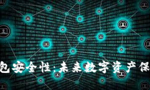 Tokenim硬件钱包安全性：未来数字资产保护的趋势与发展
