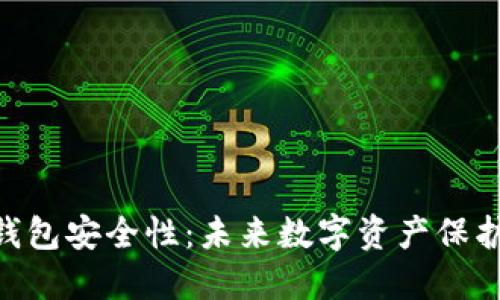 Tokenim硬件钱包安全性：未来数字资产保护的趋势与发展