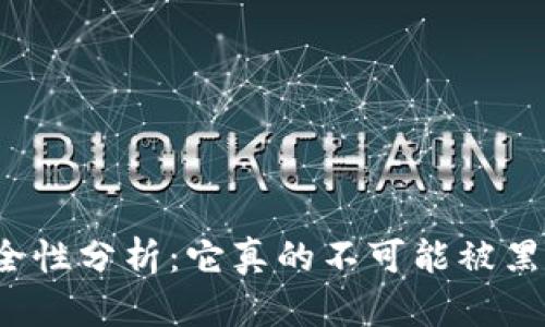 冷钱包安全性分析：它真的不可能被黑客攻击吗？