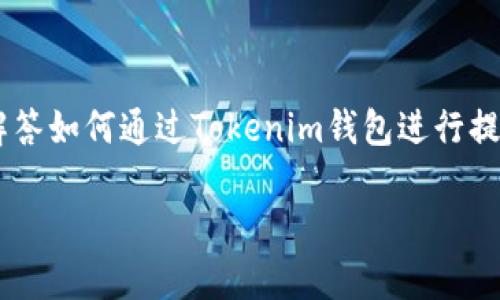 在数字资产管理的过程中，许多用户对于如何将其保存在Tokenim钱包中的资产提现为实际金额这一问题充满了疑问。本文将为您详细解答如何通过Tokenim钱包进行提现，并解析相关的细节步骤、注意事项以及潜在的风险提示。同时，我们还将回答与此主题相关的其他问题，以帮助您更好地理解这一过程。

Tokenim钱包提现流程详解：如何将数字资产转化为现实金额