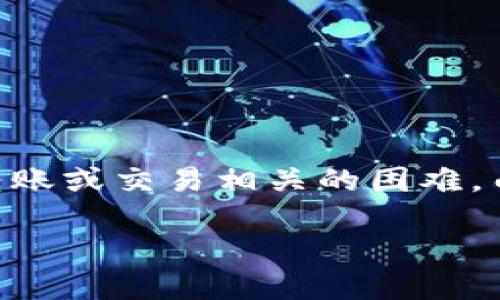 关于“tokenim转不出”的问题，您可能在遇到与区块链、加密货币转账或交易相关的困难。由于这个主题比较复杂，我将为您提供一些可能的解决方案和建议。

### Tokenim转不出问题的原因及解决方法探讨